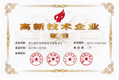 喜訊！浙江葫蘆娃網(wǎng)絡(luò)技術(shù)榮獲國(guó)家高新技術(shù)企業(yè)認(rèn)定