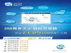 誠摯推薦專業(yè)的258商務(wù)衛(wèi)士,258商務(wù)衛(wèi)士咨詢-棗莊正德信息技術(shù)提供誠摯推薦專業(yè)的258商務(wù)衛(wèi)士,258商務(wù)衛(wèi)士咨詢的相關(guān)介紹、產(chǎn)品、服務(wù)、圖片、價格400電話、網(wǎng)站建設(shè)、網(wǎng)絡(luò)推廣、慧聰網(wǎng)、258商務(wù)衛(wèi)士、最優(yōu)排名、